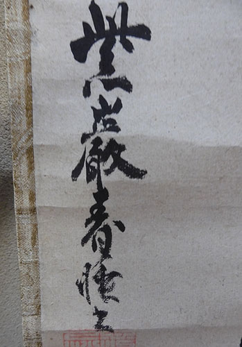 茶道具で玉舟和尚が書かれた禅語の一行書を売却頂きました。 | 【骨董