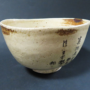 滋賀県大津市のお客様より茶道具出張買取で高麗茶碗を買取ました